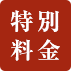 特別料金
